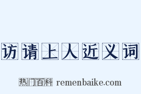 访请上人近义词是什么意思的图片